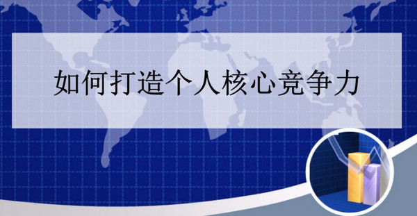 1550543761387045.jpg 配图2 提高个人核心竞争力.jpg