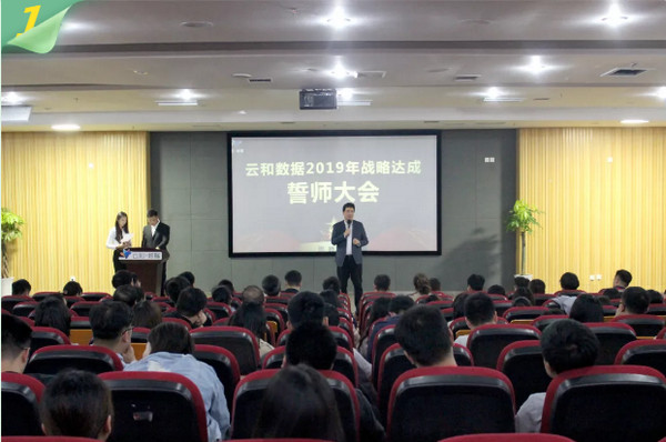 1556071071283850.jpg 配图4 云和数据举行2019年战略达成誓师大会.jpg