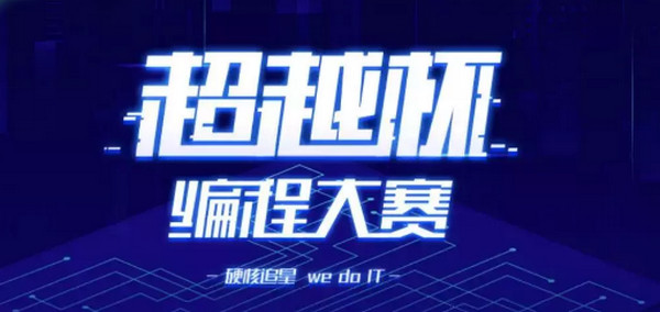 1556071099188542.jpg 配图7 杨超越杯编程大赛决赛打响.jpg