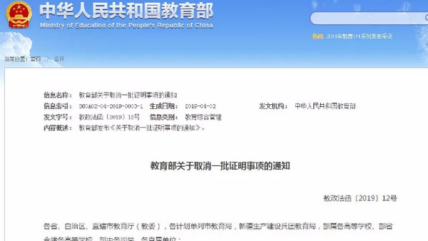 1556608114921023.jpg 配图3 教育部清理二十九项证明事项.jpg