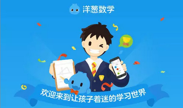 1556608206133954.jpg 配图9 洋葱数学完成D轮3亿元融资.jpg