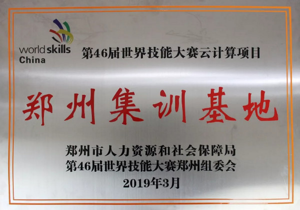 1557190756518437.jpg 配图10 第46届世界技能大赛云计算项目郑州代表队队员招募令.jpg