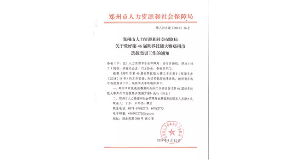 1557190782675495.jpg 配图12 第46届世界技能大赛云计算项目郑州代表队队员招募令.jpg