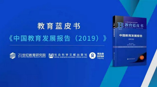 1557278858631142.jpg 配图1 《教育蓝皮书:中国教育发展报告(2019)》发布.jpg