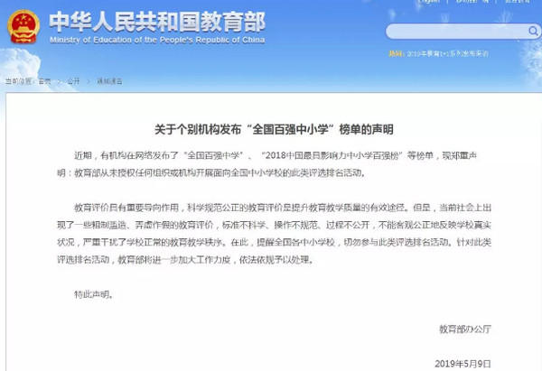 1558056768648510.jpg 配图2 教育部:未授权全国百强中小学榜单.jpg